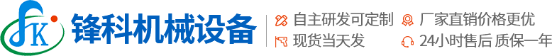 新乡市锋科机械设备有限公司